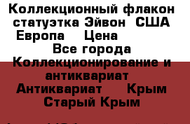 Коллекционный флакон-статуэтка Эйвон (США-Европа) › Цена ­ 1 200 - Все города Коллекционирование и антиквариат » Антиквариат   . Крым,Старый Крым